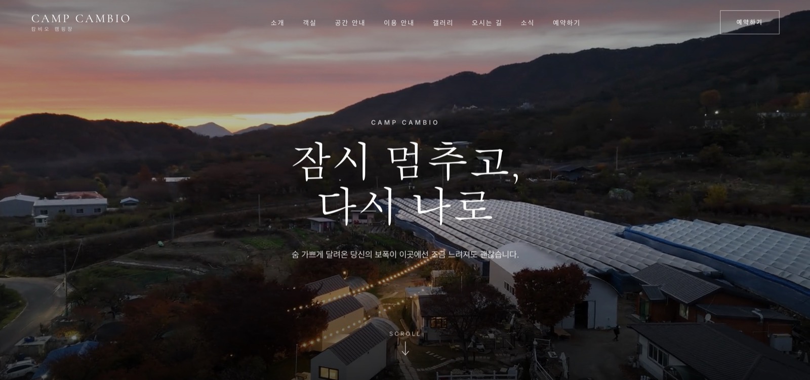 CAMP CAMBIO 캄비오 캠핑장 홈페이지 제작 사례